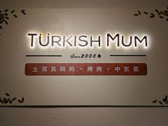 -土耳其妈妈