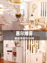 -茜尔维亚修身连锁(闵行莘庄店)