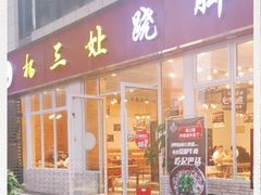 门面-杨三孃跷脚牛肉(中粮鸿云悦街店)