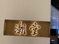 -潮堂 · 潮州菜(国贸商城店)