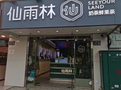 -仙雨林·奶茶鲜果茶(书院巷店)