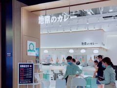 门面-池奈·日式咖喱蛋包饭(老城根Gpark店)