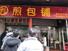 门面-求生煎包(武夷小区店)