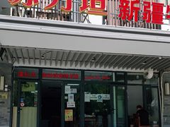 门面-苏力坦新疆特色(东直门店)