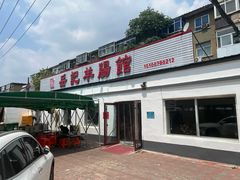 -岳记羊肠馆(陵园小区店)