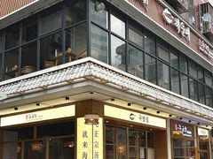 -海云台韩式汤饭·13年匠心韩料(南山店)