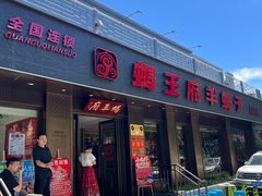 -蝎王府羊蝎子(虎坊桥总店)