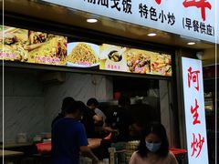 门面-阿生潮味鲜炒粉(梅林新村店)