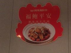 -阿伟海鲜楼·福建菜(延寿店)