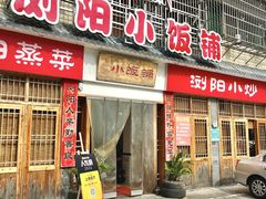 -浏阳小饭铺(洪西小区店)