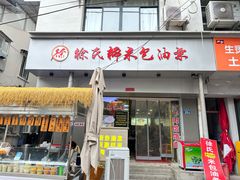 -徐氏糯米包油条(山海关路店)