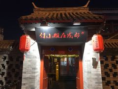 -付小姐在成都(南锣鼓巷店)