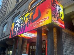 -卤鼎记·潮汕卤水火锅饭店(北京首店)