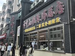 -方中山胡辣汤(顺河路店)
