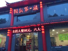 门面-开封第一楼(洛阳分店)