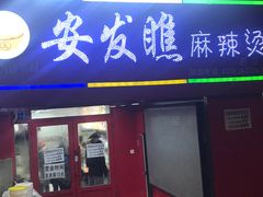门面-安发瞧麻辣烫(总店)