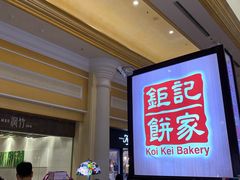 -Pastelaria Koi Kei(威尼斯人K12店)