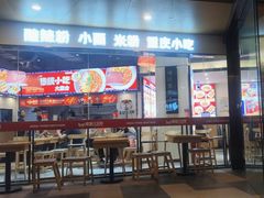 -魔都三兄弟酸辣粉·蘸卤炸串(虹桥万科店)