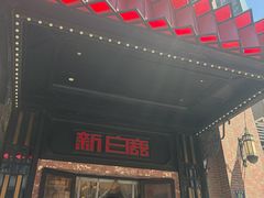 -新白鹿餐厅(龙游路总店·杭帮菜名店)