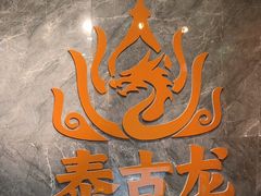 -泰古龙抓龙筋·spa按摩(静安店)