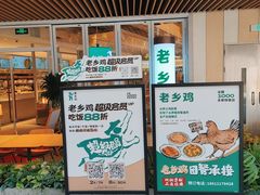-老乡鸡(上海白玉兰广场店)