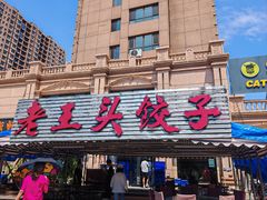 -老王头饺子(孟家店)