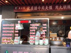 门面-老兰家传统烧烤炒菜泡馍(小南门店)