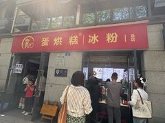 -贺记蛋烘糕(文庙西街店)