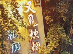 -又见炊烟私房菜(敬亭路店)