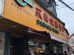 门面-永祥烧腊餐厅(虹口店)