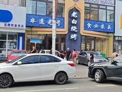 -老白清真烧烤(锦州旗舰店)