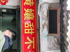 门面-南门黄孃甜不辣