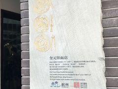 -奎元馆.百年奎元.非遗传承(西湖边的解放路店)