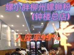 -螺小胖柳州螺蛳粉(钟楼总店)