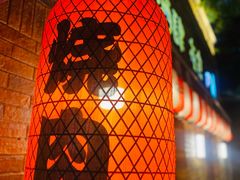 门面-牛焱·烧肉酒肆(五大道店)