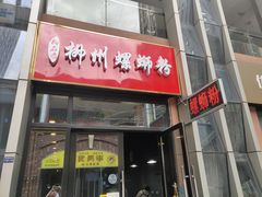 门面-柳石居柳州螺蛳粉(万达店)
