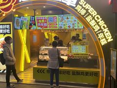 门面-超级鸡车(曹杨路店)