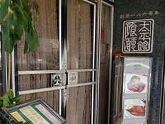 -太平馆餐厅(油麻地店)