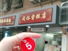 -成裕雪糕店(士多店)