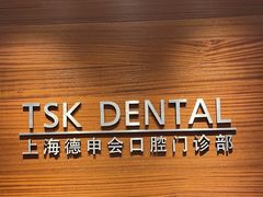 -TSK齿科德申会口腔门诊·联洋诊所