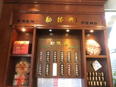 门面-勤德兴(湖滨路店)