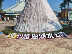 -上海玛雅海滩水公园