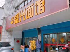 门面-盛兴面馆(真儒大厦店)