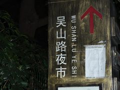 -吴山路夜市