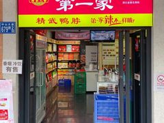 -精武路第一家(吉庆街店)