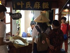 -叶氏麻糍(鼓浪屿店)