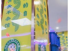 -清真·盛京白记 小骨头羊汤馆(南八马路店)