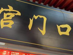 -宫门口馒头铺(创始人总店)