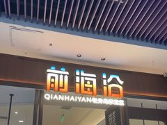 -前海沿·青岛菜(乐客城店)