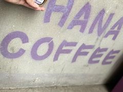 -HANA COFFEE(长寿路店)